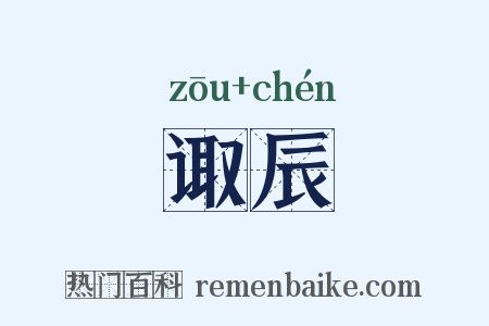 诹辰是什么意思的图片